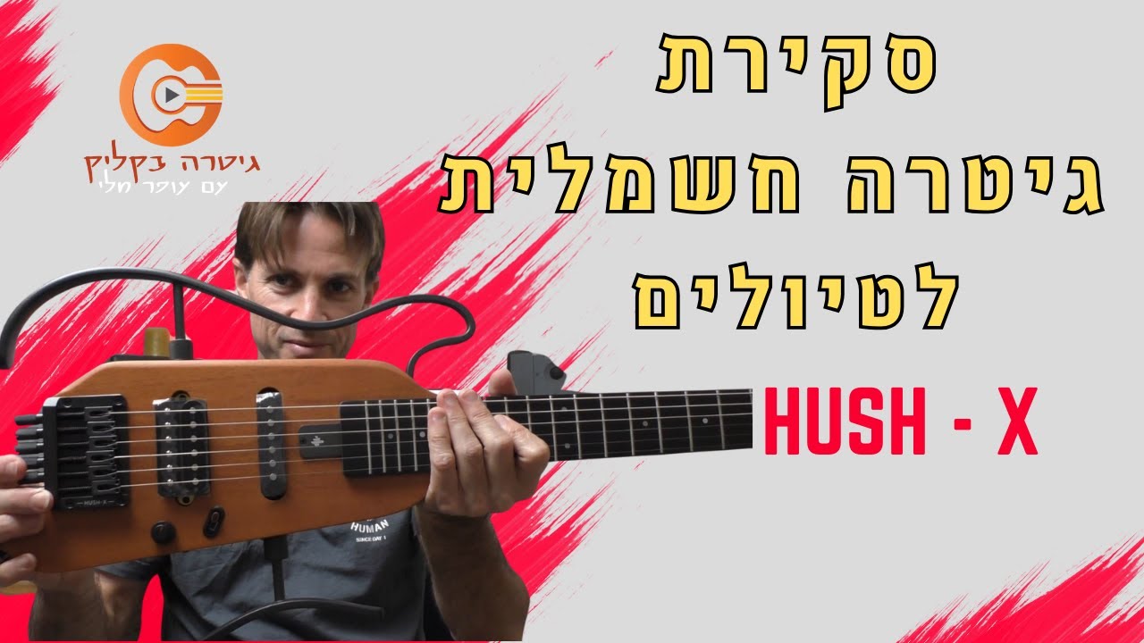 גיטרה חשמלית לטיולים | המלצה על גיטרה חשמלית| Hush x
