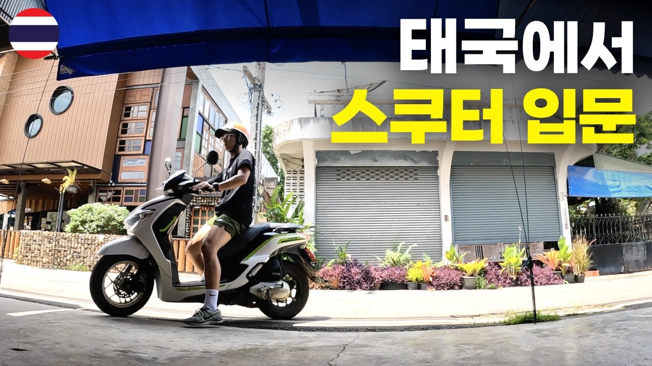 대중교통 없는 태국 시골마을에서 오토바이 첫 운전 연수 받기 - 세계여행[28]