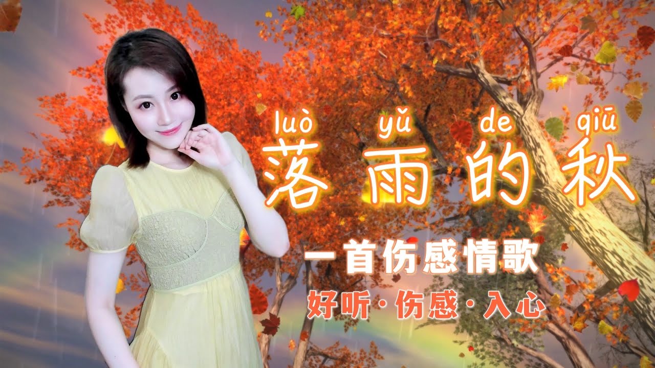 可可现场演唱一首孙晓雨的伤感情歌《落雨的秋》，又是候鸟南飞的时候，漫天秋雨诉说着离愁；红尘中有多少无奈的分手，相思淋湿在多雨的秋