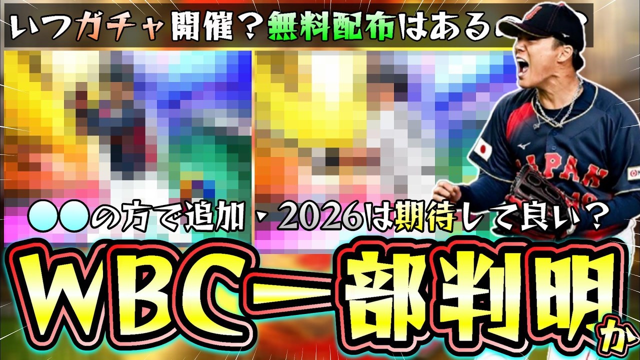WBC2026(侍JAPAN)の選手が一部判明か？メジャスピの方で日本人3名が登場している…山本由伸/●●/●●！侍ジャパンガチャはいつ開催？無料配布はあるのか？新特殊能力『代表の誇り』【プロスピA】