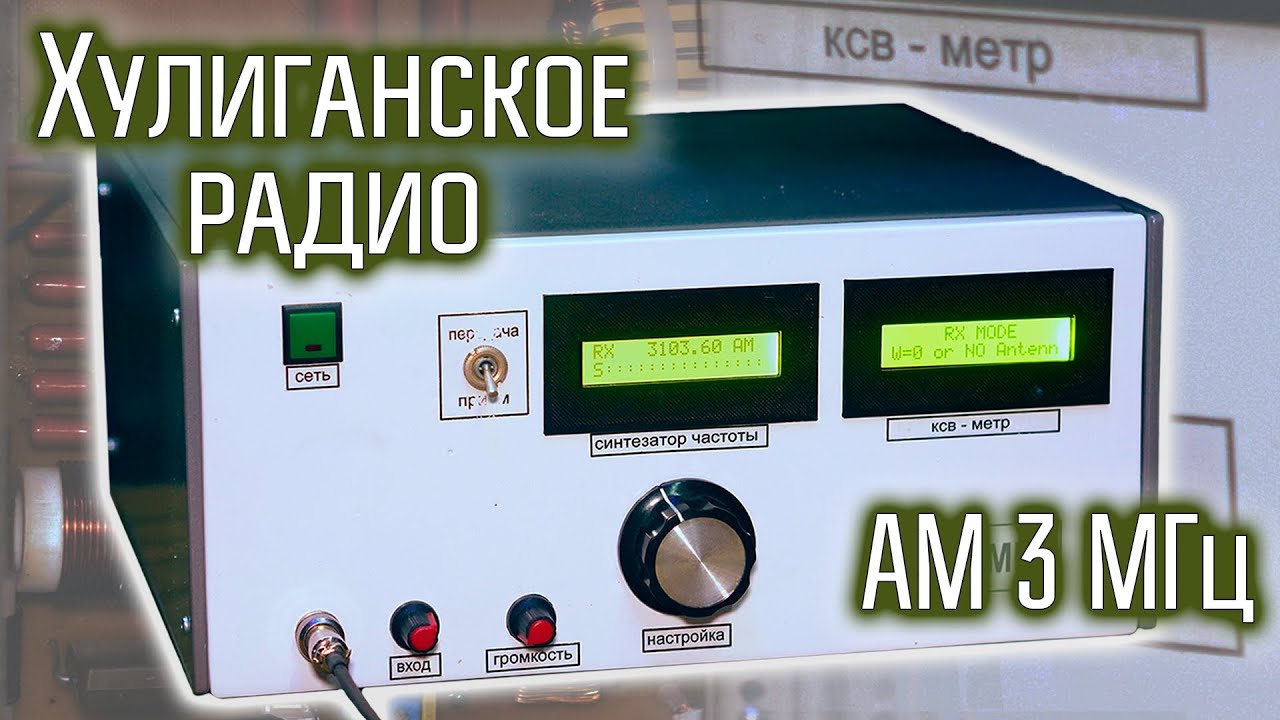 Передатчик радиохулигана на 3 МГц АМ с ШИМ модулятором. От подписчика.