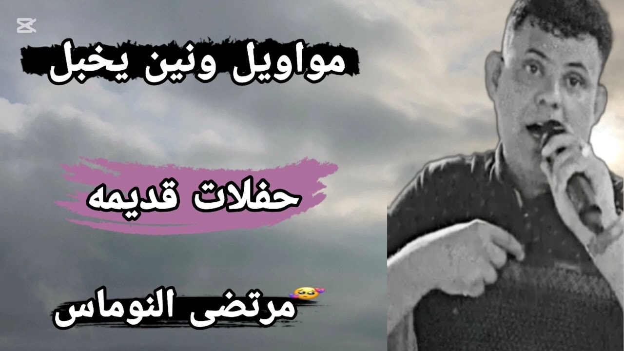 مواويل الراحل مرتضى النوماس _يادنيه_مع الفنان احمد الدواس