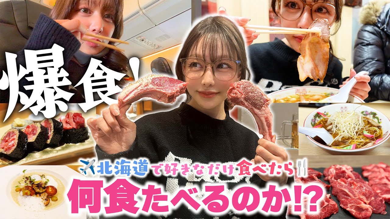 【北海道爆食旅】ジンギスカン6人前⁉️大食い女子が北海道で好きなだけ食べまくった結果...
