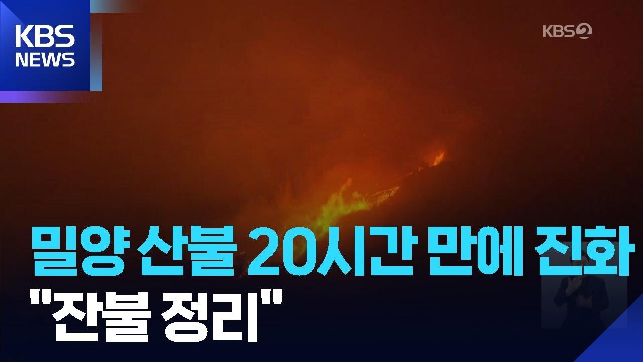 경남 밀양 산불 20시간 만에 ‘주불 진화’ / KBS  2026.02.24.