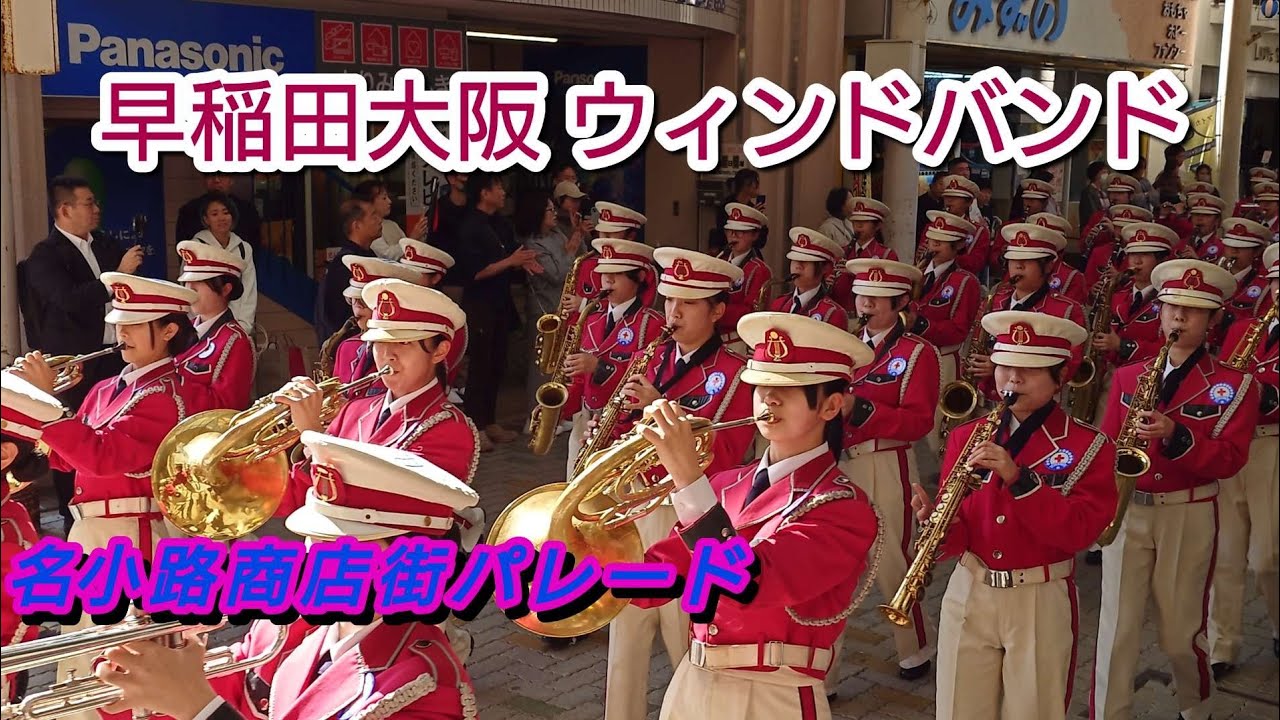 早稲田大阪ウィンドバンド　JointConcert名小路商店街パレード 2025.11.8
