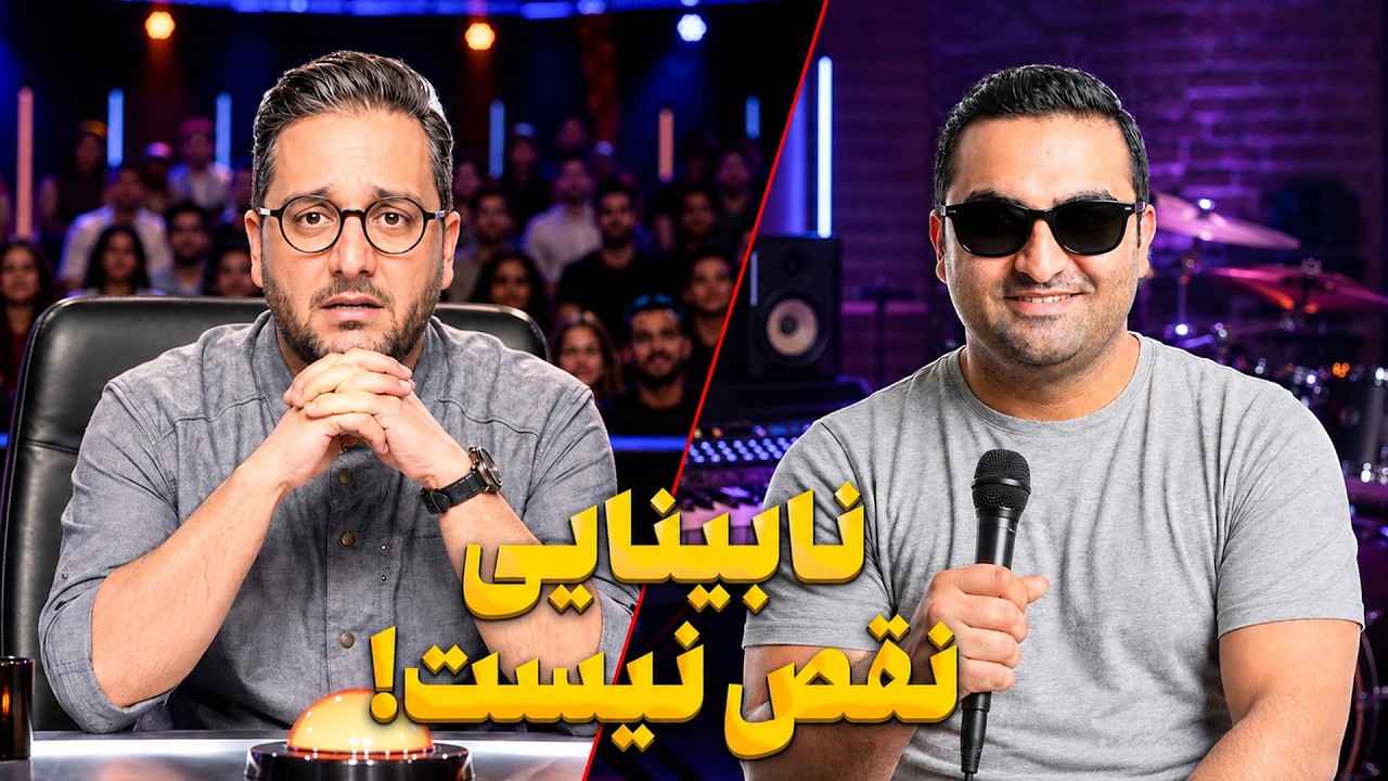 زود قضاوت کردن دوبلور نابینا توسط دکتر بشیر حسینی در برنامه عصرجدید