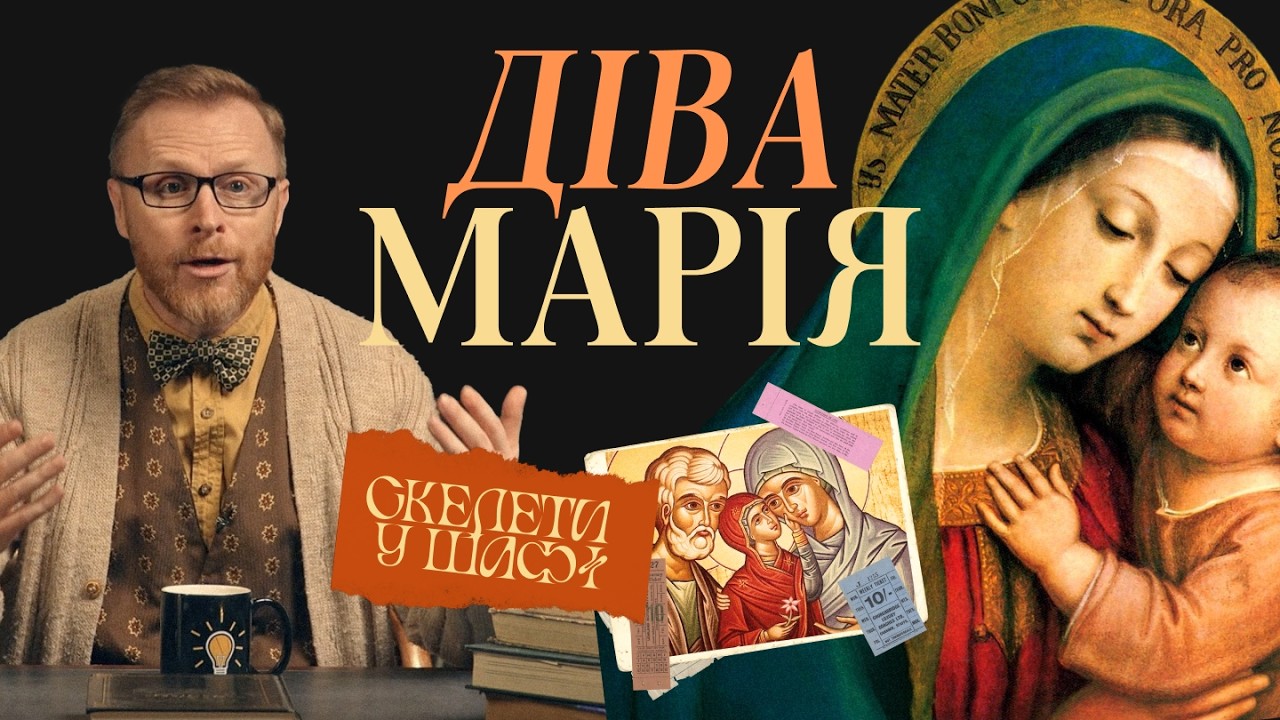 Діва Марія — мати Ісуса чи мати всіх віруючих? Скелети у шафі | Філософський камінь