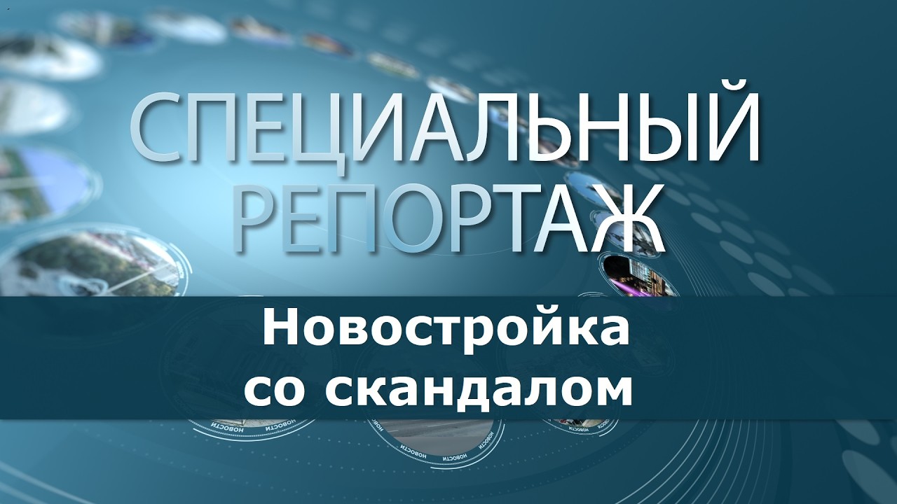 Новостройка со скандалом. Специальный репортаж Ирины Вабищевич