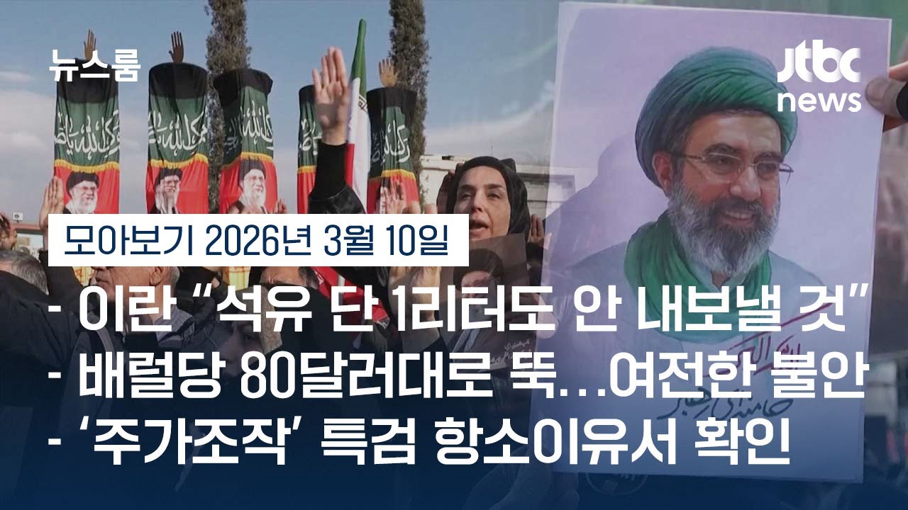 [뉴스룸 모아보기] 석유 볼모로 