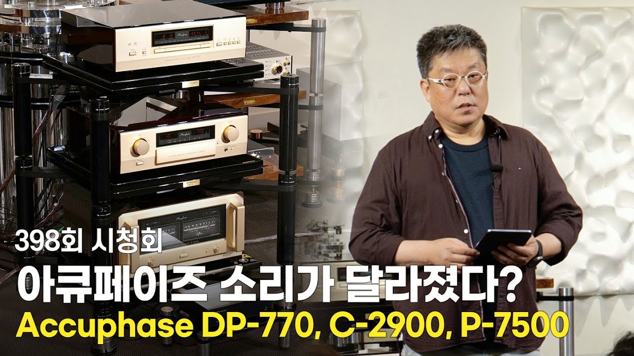 [시청회] 기억하던 아큐페이즈의 소리는 어떤 소리였습니까? [Accuphase DP-770, C-2900, P-7500]