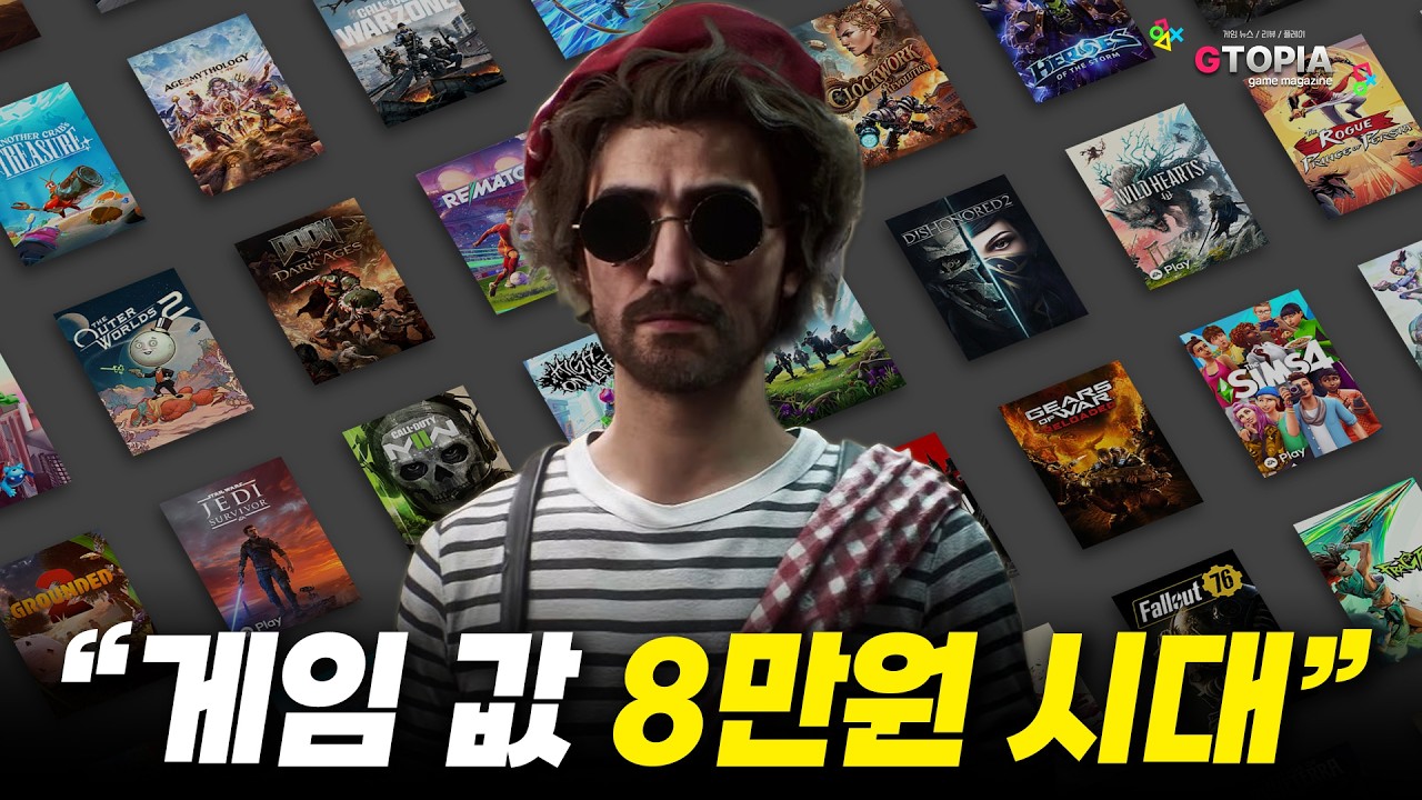 치솟는 게임 가격, 7만 원, 8만 원 시대&hellip; 게임을 즐기는 방식이 바뀌고 있습니다! Xbox Game Pass로 구독하세요!