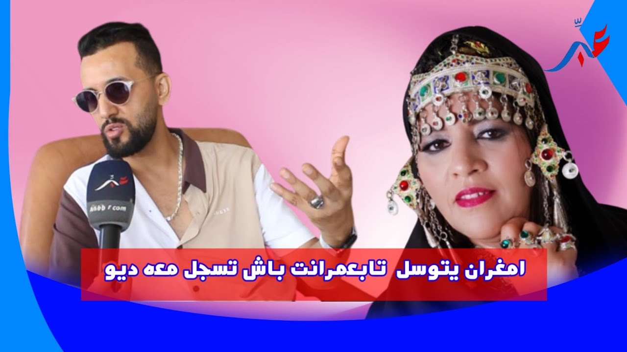بعدما وصفته ب”أكرو"لعربي امغران يتوسل لفاطمة تابعمرانت باش تسجل معه ديو غنائي...كنتمنى نسجل معها عمل