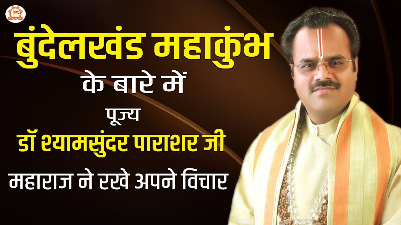 पूज्य डॉ श्यामसुंदर पाराशर जी महाराज ने रखे अपने विचार | Bageshwar Dham Sarkar