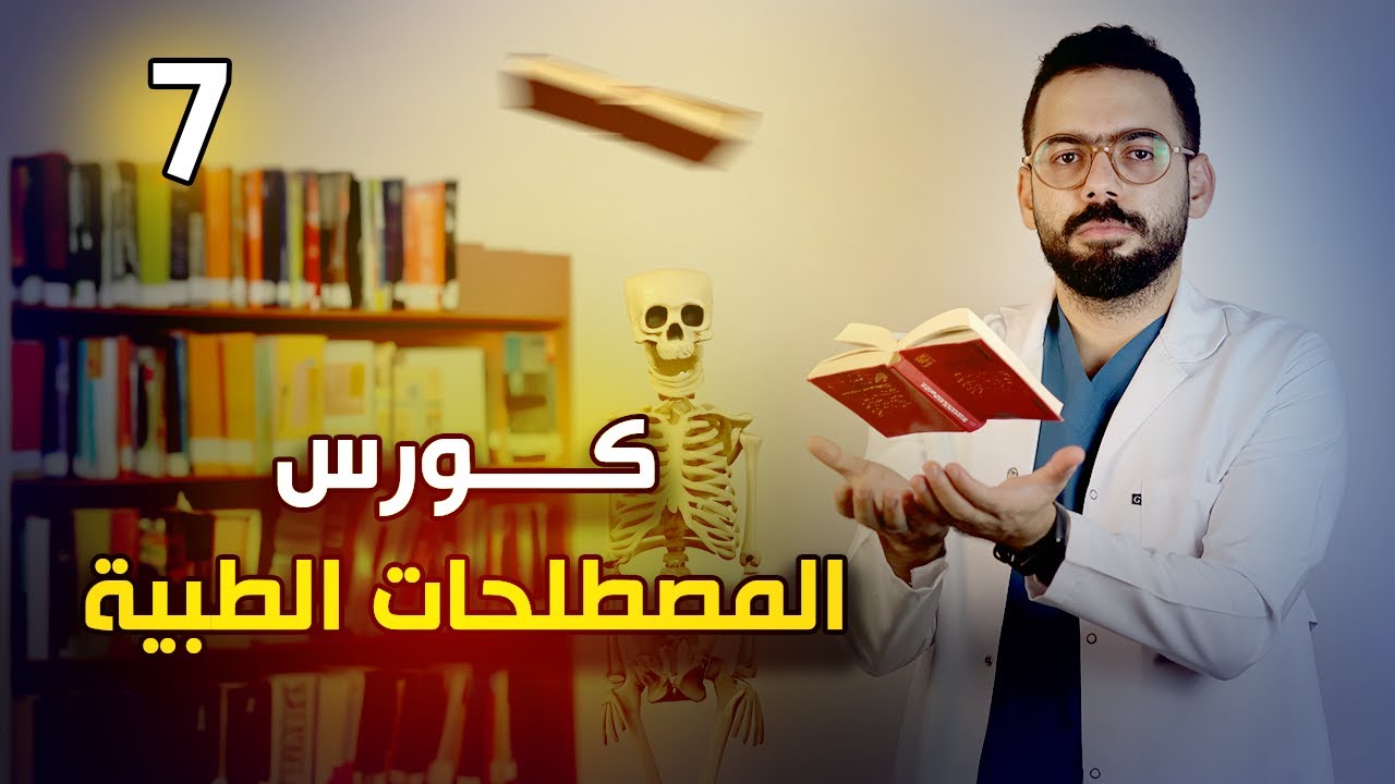 مكونات الجهاز الهضمي  | الحلقة السابعة من كورس المصطلحات الطبية | medical terminology