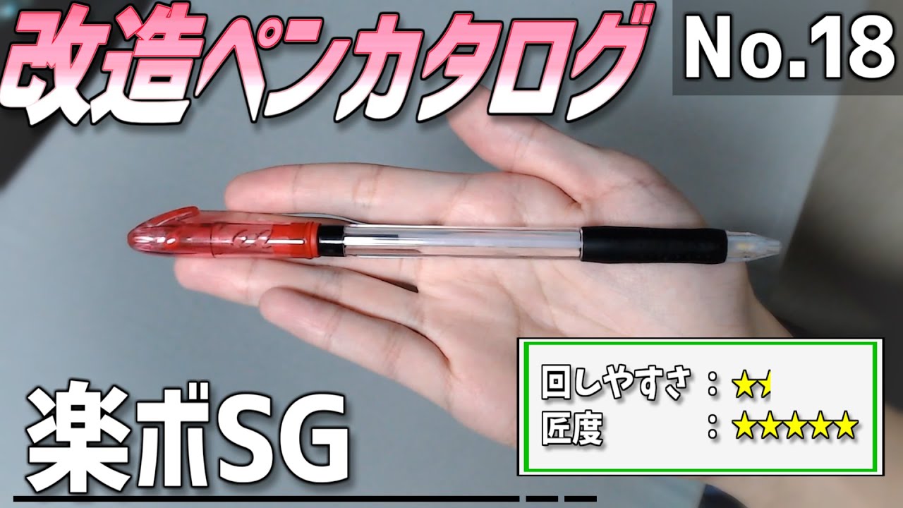 【改造ペンカタログ-No.18】楽ボSG【ペン回し】