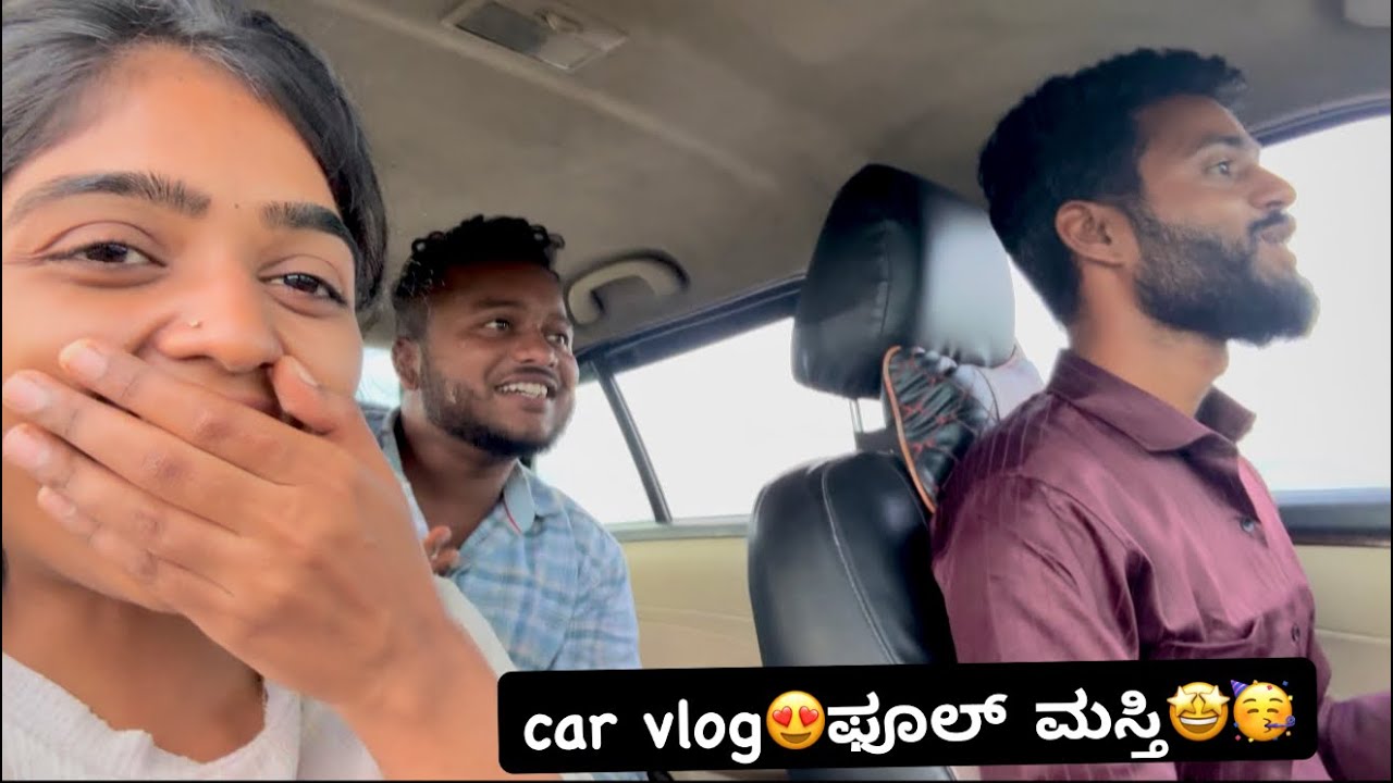 ಕಾರ್ ವ್ಲಾಗ್ ಫುಲ್ ಮಸ್ತಿ 🤩🥳😂  #bhavanamodi #comedy #dosti #youtube #youtubeshorts #car #comedyvideo 