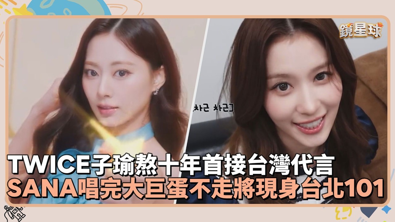 TWICE子瑜首接台灣代言ONCE超幸福　SANA唱完大巨蛋不走將現身台北101｜鏡速報 #鏡新聞