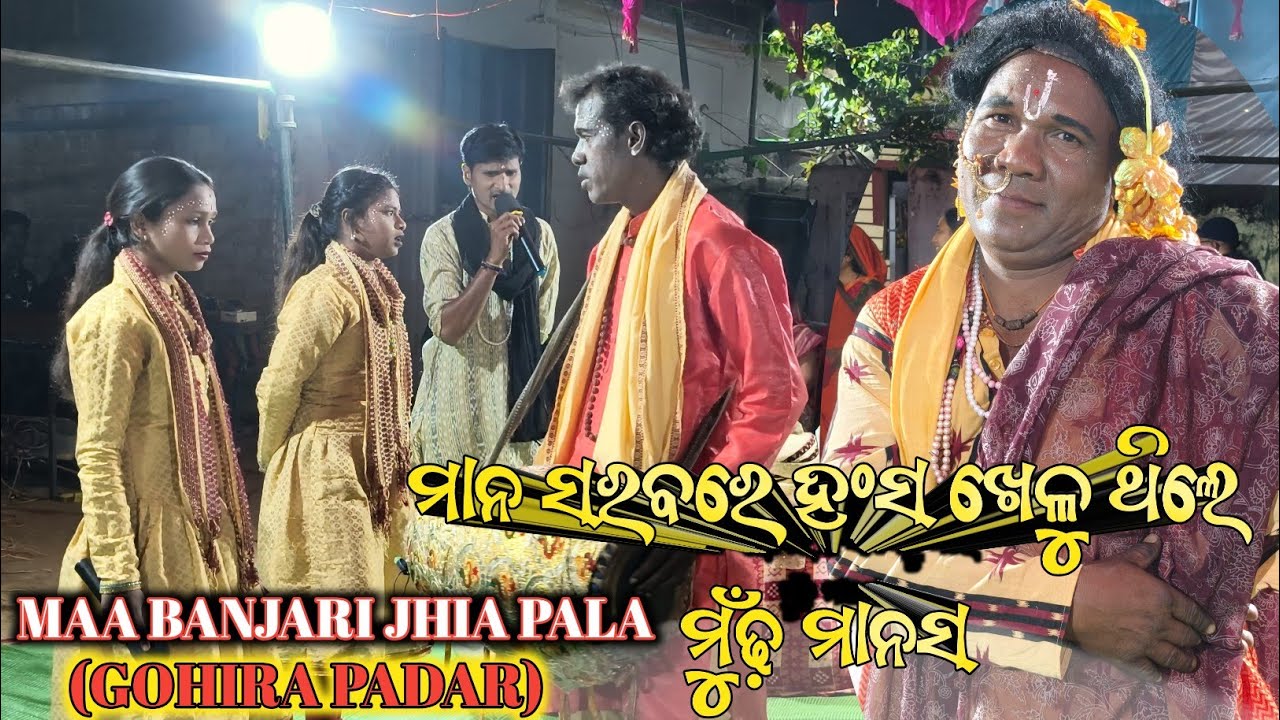 ମାନସରବରେ ହଂସ ଖେଳୁଥିଲେ 🙏  ମା ବଞ୍ଜାରୀ ଝିଅ ପାଲା (ଗୋହିରାପଦର)  @Allkalakar  #pala 
