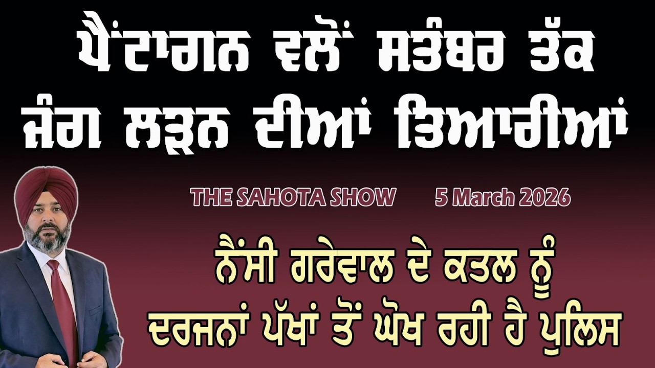 ਪੈਂਟਾਗਨ ਵਲੋਂ ਸਤੰਬਰ ਤੱਕ ਜੰਗ ਲੜਨ ਲਈ ਤਿਆਰੀਆਂ : 05-03-2026