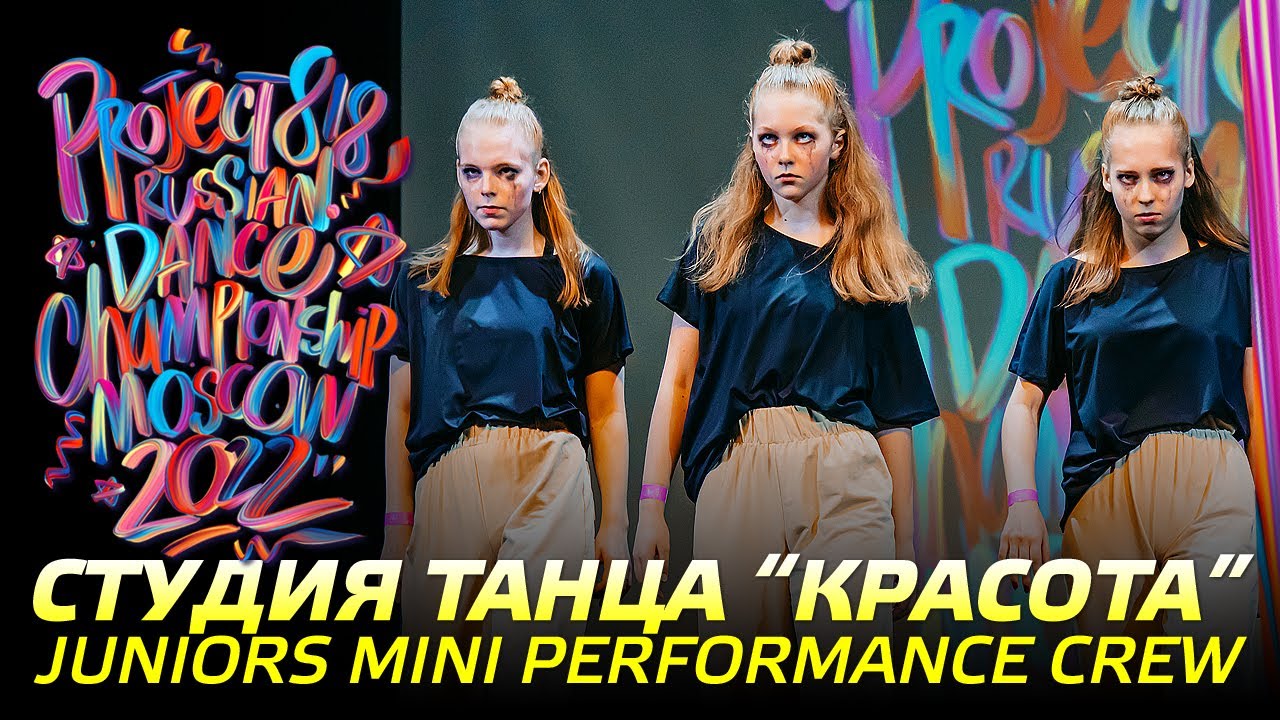 СТУДИЯ ТАНЦА “КРАСОТА” ★ JUNIORS MINI PERFORMANCE CREW ★ RDC22 Project818 Russian Dance Championship