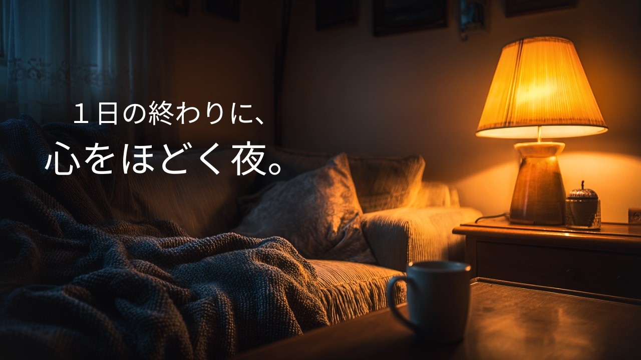 【夜の癒しBGM】1日の終わりに、心をほどく夜。｜Gentle Guitar & Calm Night Ambience