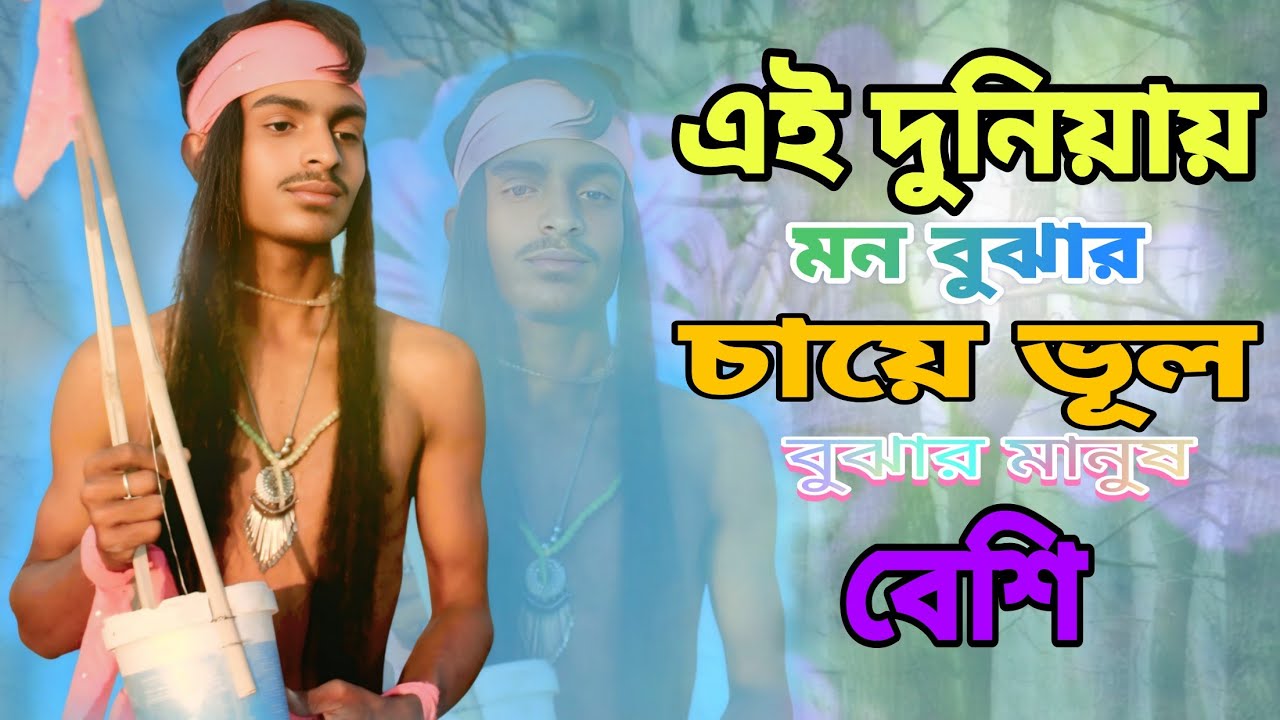 এই দুনিয়ায় মন বুজাৰ চেয়ে ভুল বুজাৰ মানুষ বেশি/ Ai duniyai mon bujar cheye vul bujar manush beshi