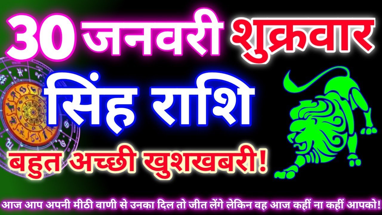 सिंह राशि 30 जनवरी 2026 | Aaj ka singh rashifal| Singh rashi 30 january 2026| Geeta gyan rashi