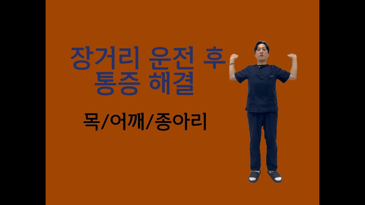 장거리 운전 후 뻐근한 몸 풀어주는 스트레칭