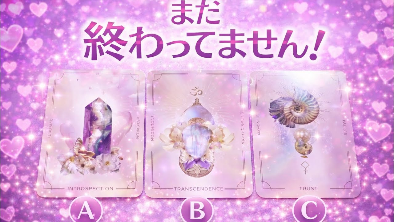【実はまだ終わってません…‼️】あの人の本音…😳恋愛・復縁❤️‍🩹優しいオラクルリーディング🎀
