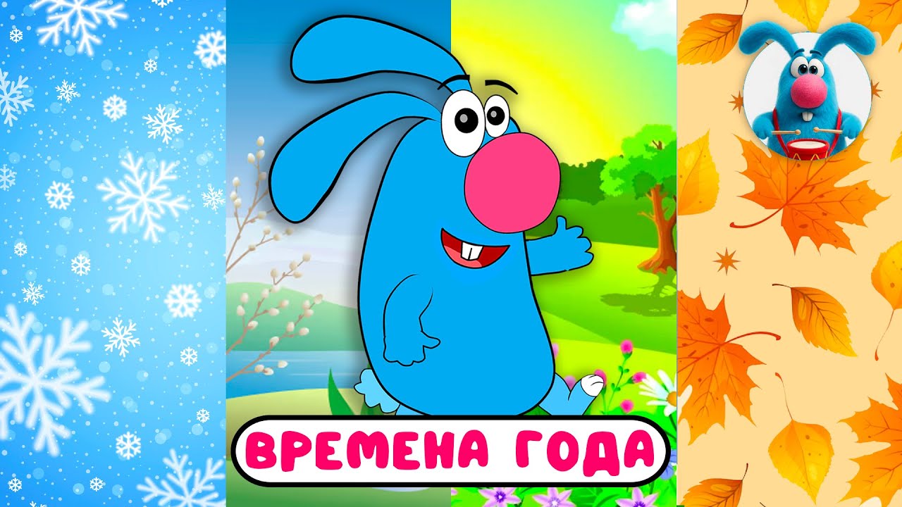 ВРЕМЕНА ГОДА ♫ ☺ ВЕСЁЛАЯ  МУЛЬТиПЕСЕНКА ДЛЯ ДЕТЕЙ ☺ ♫ 0+