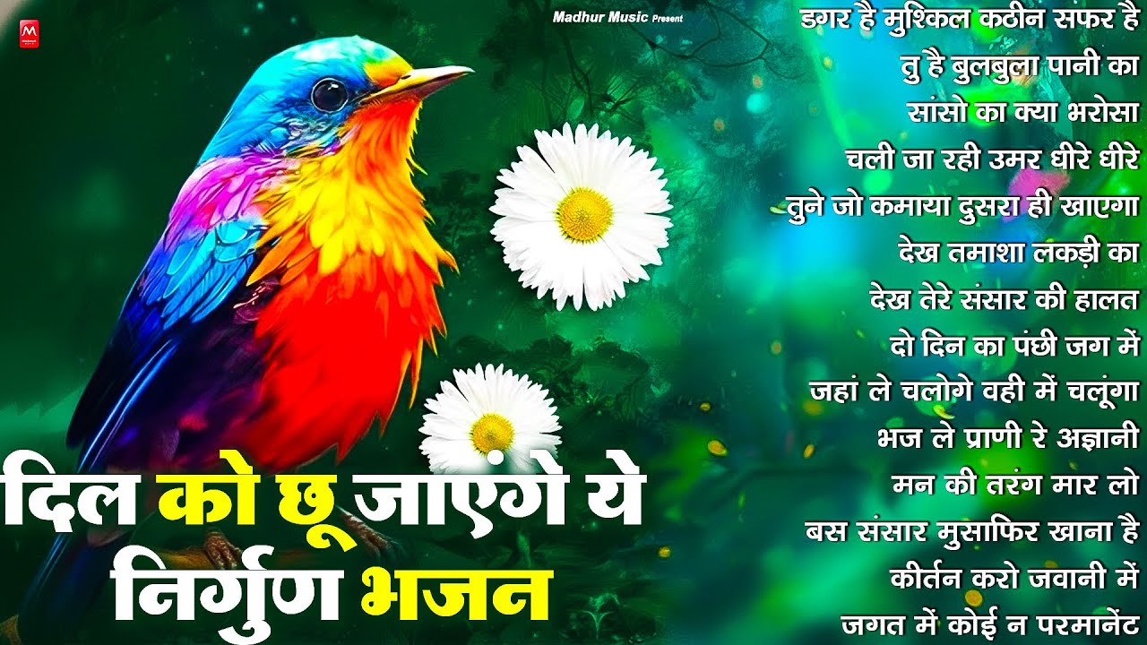 दिल को छू जाने वाले ये का निर्गुण भजन सुने | Nirgun Bhajan 2026 | Satsangi Nirgun Bhajan 2026