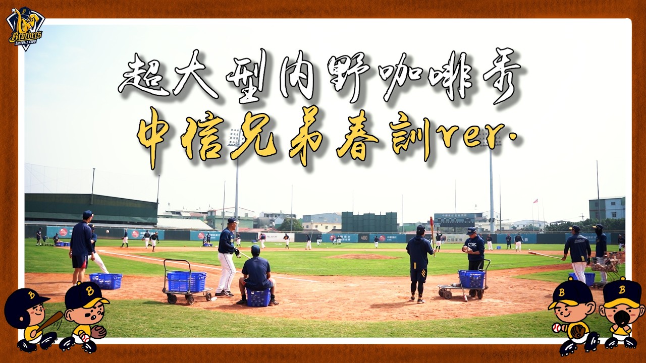 【2026春訓】萬眾期待的內野咖啡秀，誰會是開訓第一位請咖啡的呢？CTBC Brothers 中信兄弟