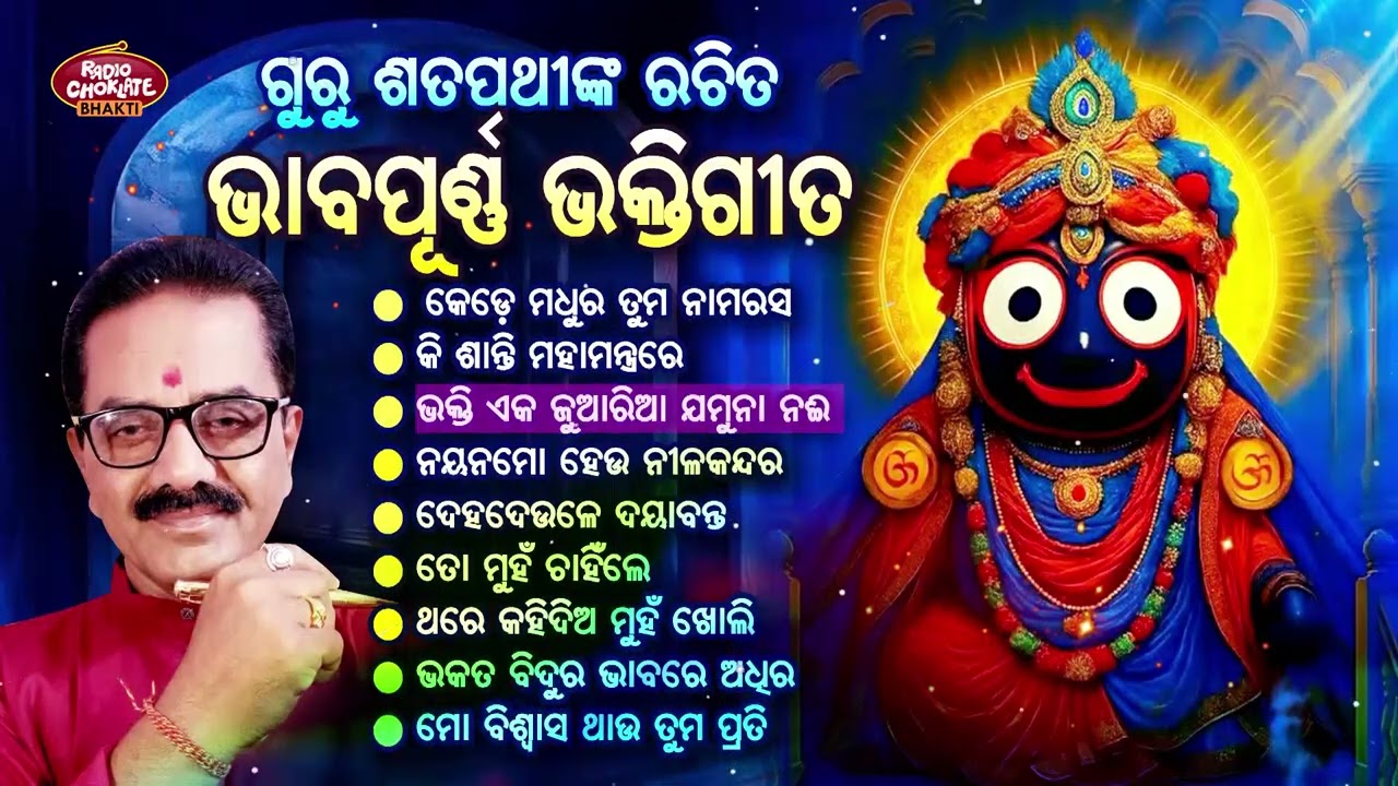 ଗୁରୁ ଶତପଥୀଙ୍କ ରଚିତ ଭାବପୂର୍ଣ୍ଣ ଭକ୍ତିଗୀତ | ରେଡ଼ିଓ ଚକଲେଟ ଭକ୍ତି | ଓଡ଼ିଆ ଭକ୍ତିଗୀତ