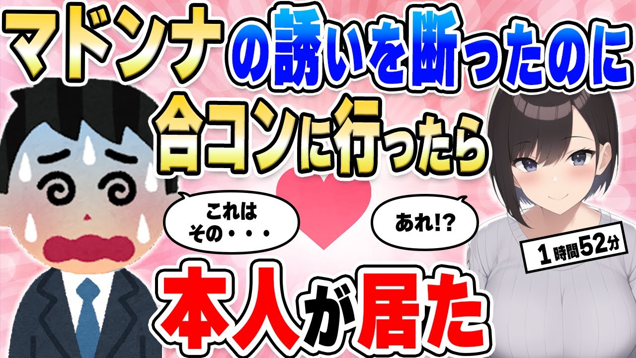 【2ch馴れ初め総集編】「女性に興味ない」と会社のマドンナの誘いを断った陰キャの俺。合コンに行ったらマドンナ本人がいた結果【作業用】【ゆっくり】