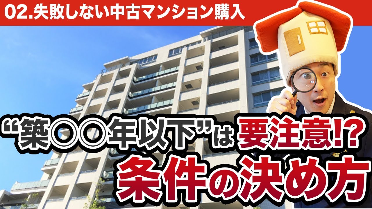 【中古マンション】 買うなら築何年？失敗しない”条件整理の考え方”を不動産のプロが徹底解説【購入の流れ/エリア/築年数】