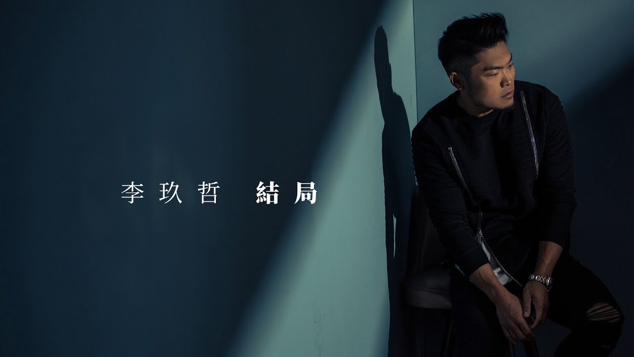 李玖哲 Nicky Lee《結局》Lyric Video   電影《回到過去擁抱你》主題曲