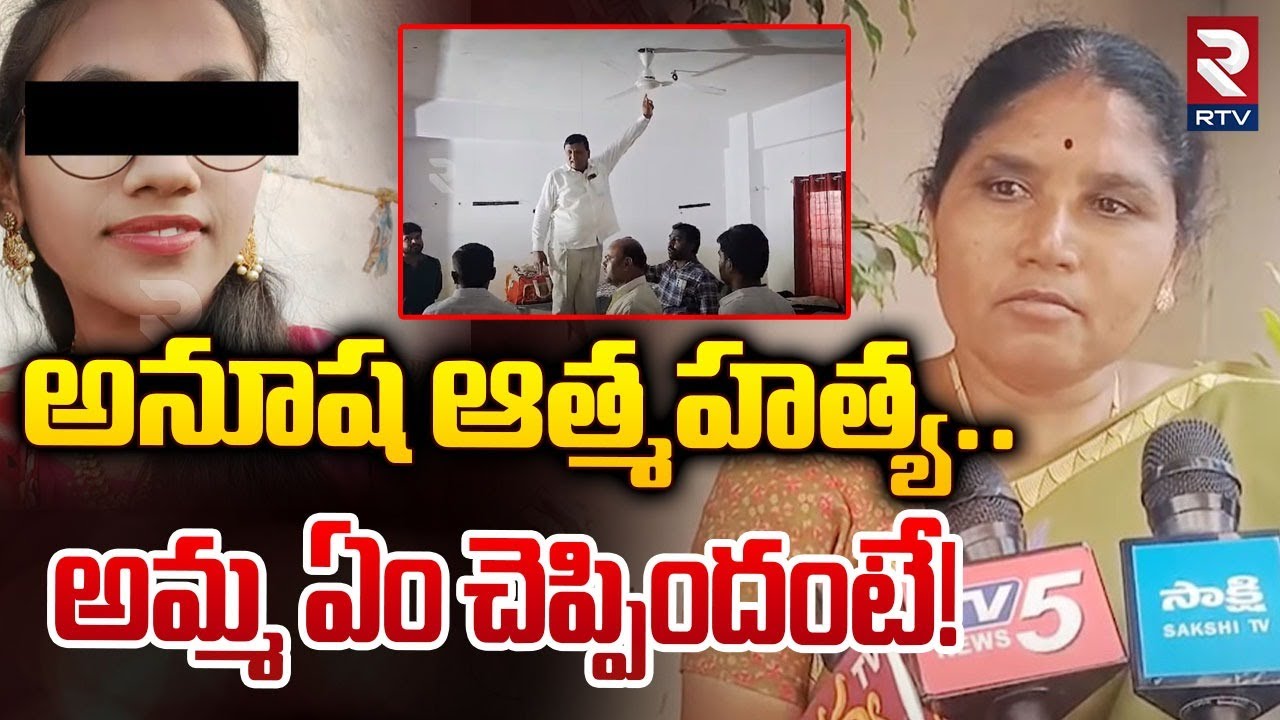 అనూష ఆత్మహత్యపై అమ్మ ఆవేదన | Bachupally Narayana College Student Anusha Mother Emotional | RTV