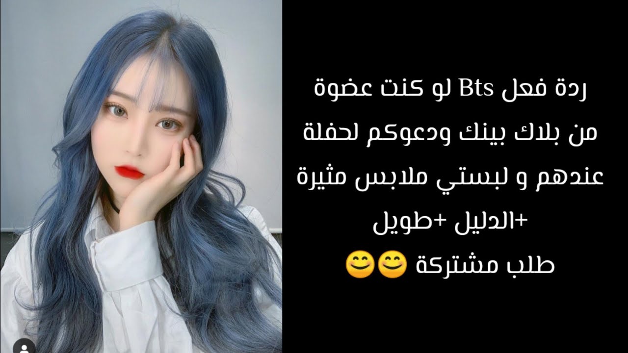 ردة فعل Bts إذا كنتي عضوة من بلاك بينك و دعوكم لحفلة عندهم لتلبسي ملابس مثيرة مع الدليل لكل عضو