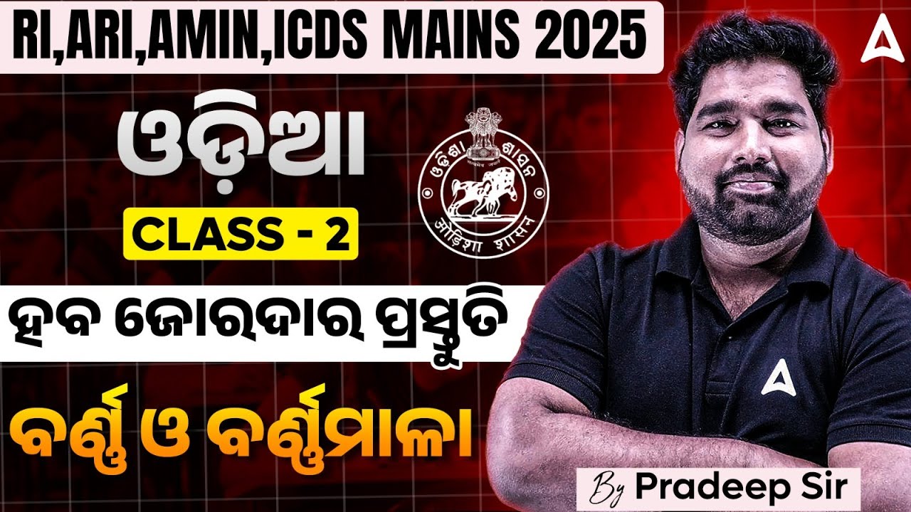 RI ARI Amin Mains Preparation | RI Mains Exam Classes 2025 I Odia | ଶବ୍ଦ ଓ ଶବ୍ଦ ବିଭାଗ | Class 2