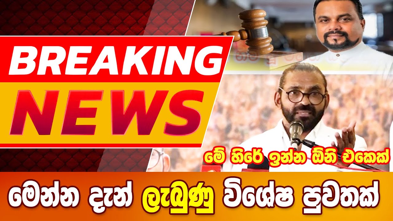 මෙන්න දැන් ලැබුණු විශේෂ පුවතක් - BREAKING NEWS