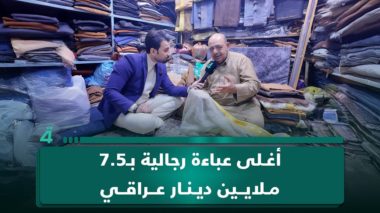 من سوق النجف الكبير.. أغلى عباءة رجالية بـ7.5 ملايين دينار عراقي