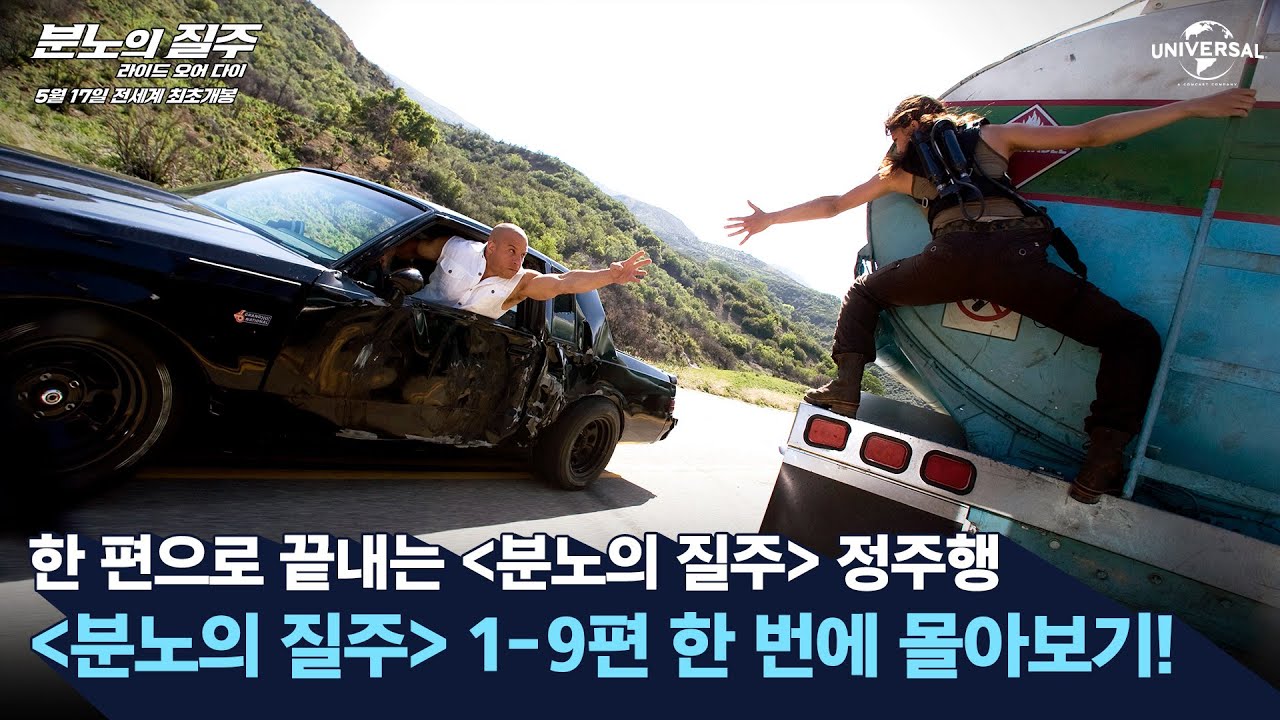 [분노의 질주: 라이드 오어 다이] 한 편으로 끝내는 분노의 질주 시리즈 총정리 (by. 지무비)