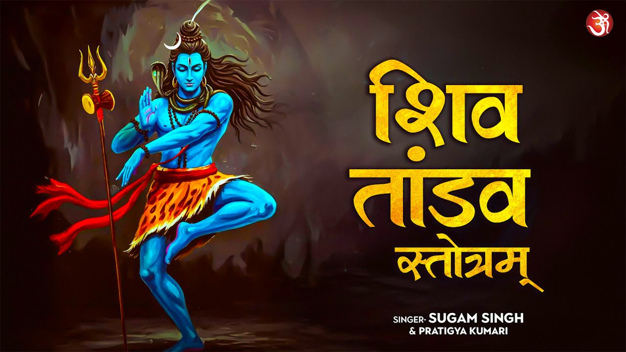 Shiv Tandav Stotram | रावण रचित शिव तांडव स्तोत्र | Powerful Mahadev Chant | शिव तांडव