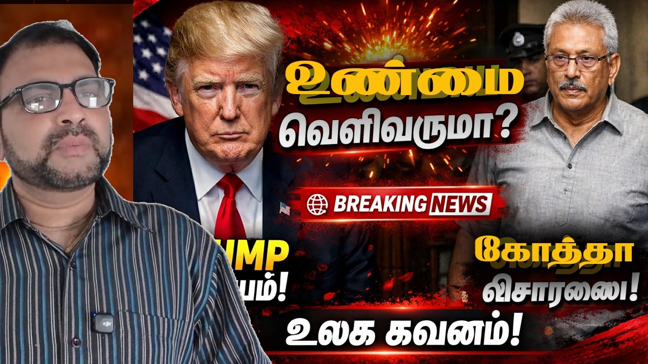 பதவி விலகிய ட்ரம்ப் வலது கரம்    விசாரனைக்கு வந்த கோத்தா   | Jaffna Reegan| Sri Lanka News