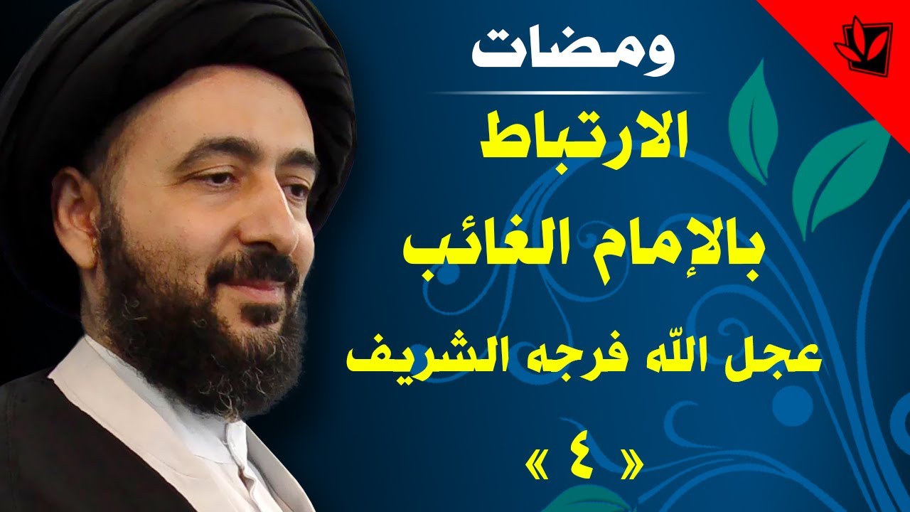 الارتباط بالامام الغائب عليه السلام - المحاضرة الرابعة - آية الله الفقيه السيد محمدرضا الشيرازي
