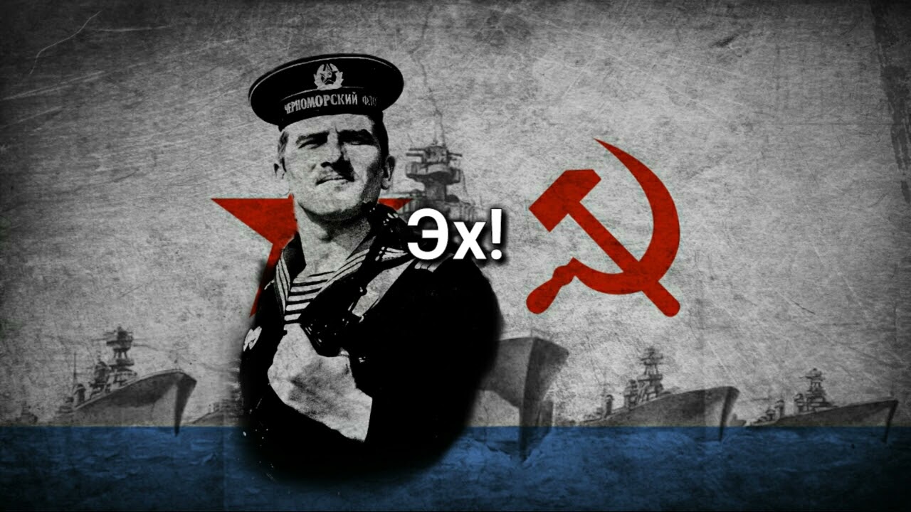 Якорь поднят (A âncora é levantada) - Canção da Marinha Soviética