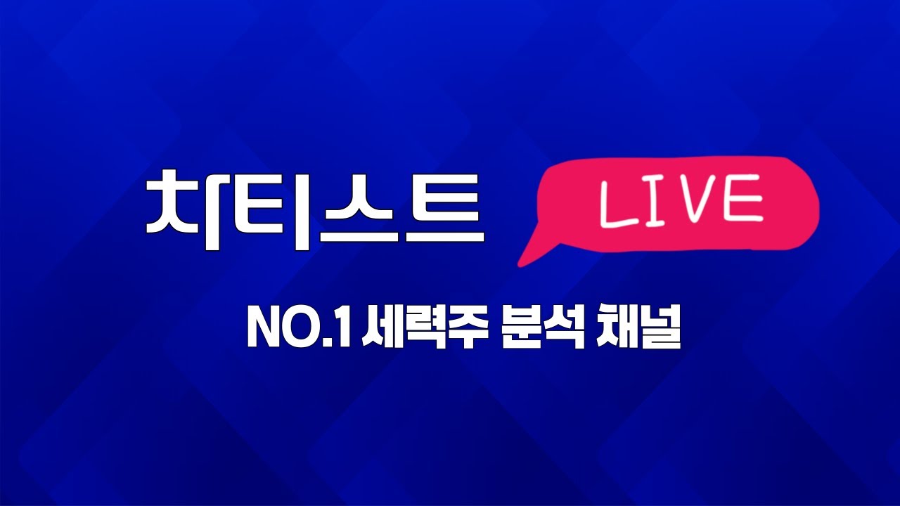 🔴[주식_차티스트 LIVE] 강원랜드가 따로 없는 국내증시