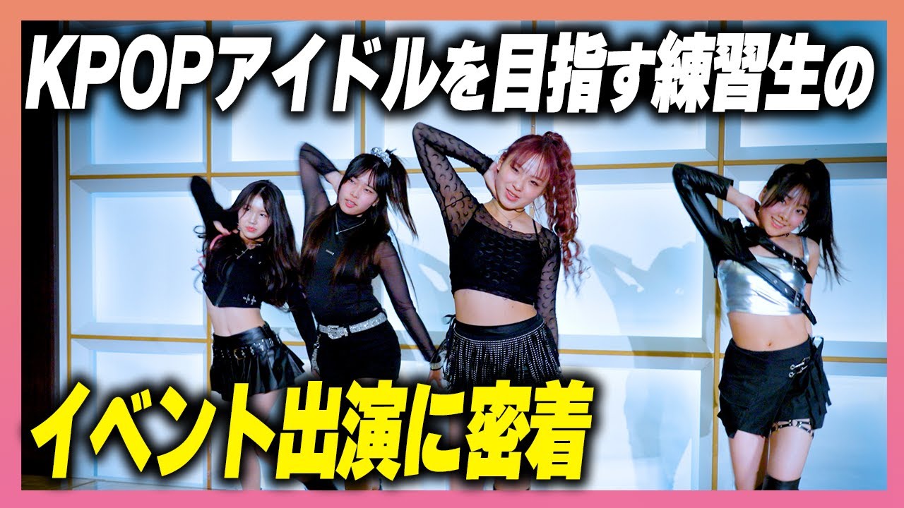 KPOPアイドルを目指す練習生のイベント密着【KPOP】