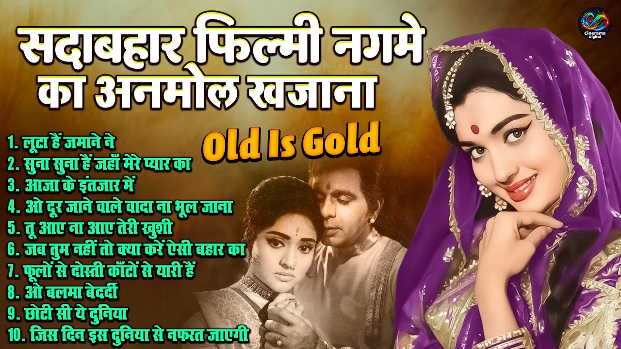 सदाबहार फिल्मी नगमे का अनमोल खजाना | Hindi Filmi Song AUDIO JUKEBOX | ओ बलमा बेदर्दी |  Old Is Gold