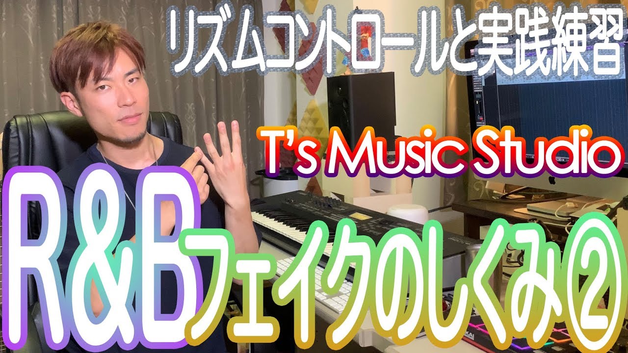 【週末歌トレ】R&Bボーカルフェイクのしくみ② - T's Music Studio TAKのボーカルトレーニング《テクニック②》